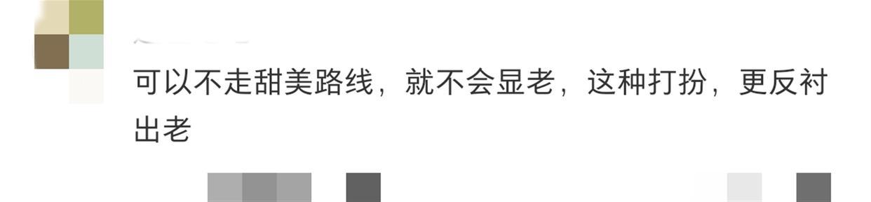  拒绝少女感：为何中年女星试图通过“装嫩”来拯救自我？ 娱乐新闻