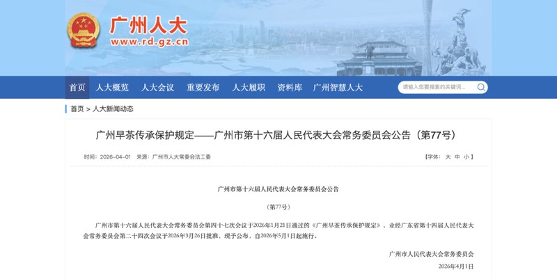  从经验到规范：广州早茶立法的技术逻辑与行业变局 企业服务 从经验到规范：广州早茶立法的技术逻辑与行业变局 企业服务