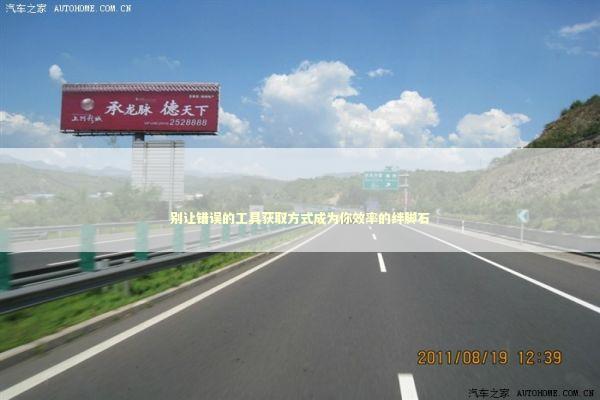 别让错误的工具获取方式成为你效率的绊脚石 IT技术