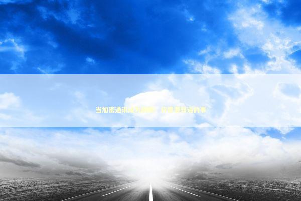 当加密通讯成为刚需：你需要知道的事 IT技术